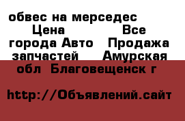 Amg 6.3/6.5 обвес на мерседес w222 › Цена ­ 60 000 - Все города Авто » Продажа запчастей   . Амурская обл.,Благовещенск г.